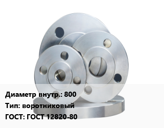 Фланец стальной 800 воротниковый ГОСТ: ГОСТ 12820-80, Ру10,Ру16,Ру25,Ру40,Ру63, по запросу, шт цена от 8567 ₼ / шт, где купить, условия доставки в Баку и Бакинская области